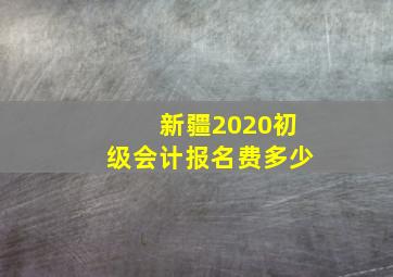 新疆2020初级会计报名费多少