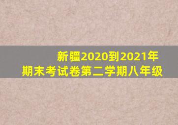 新疆2020到2021年期末考试卷第二学期八年级