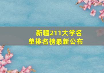 新疆211大学名单排名榜最新公布