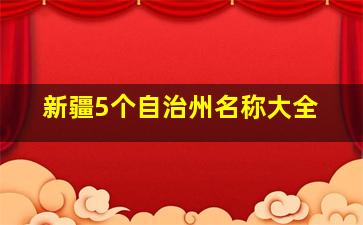 新疆5个自治州名称大全