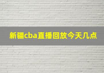 新疆cba直播回放今天几点