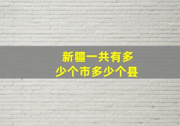 新疆一共有多少个市多少个县