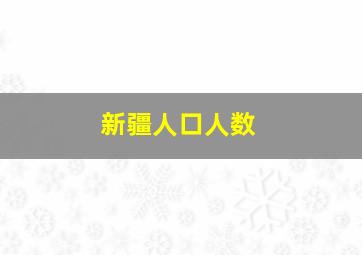 新疆人口人数