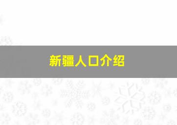 新疆人口介绍