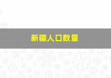 新疆人口数量