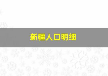 新疆人口明细