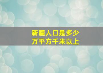 新疆人口是多少万平方千米以上