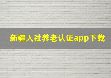 新疆人社养老认证app下载