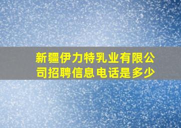 新疆伊力特乳业有限公司招聘信息电话是多少