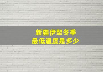 新疆伊犁冬季最低温度是多少