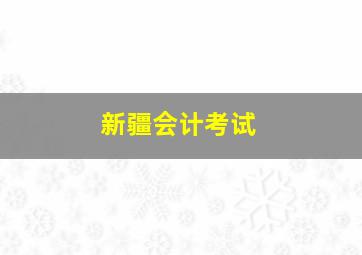 新疆会计考试