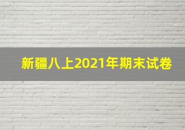 新疆八上2021年期末试卷