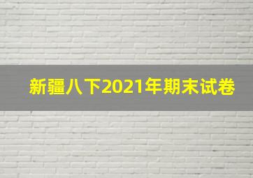 新疆八下2021年期末试卷