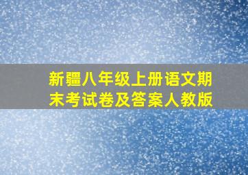 新疆八年级上册语文期末考试卷及答案人教版