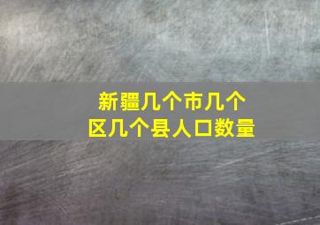 新疆几个市几个区几个县人口数量