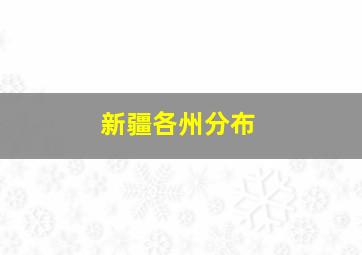 新疆各州分布