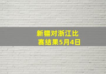 新疆对浙江比赛结果5月4日