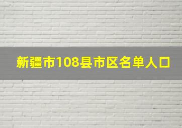 新疆市108县市区名单人口