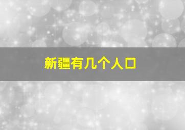 新疆有几个人口