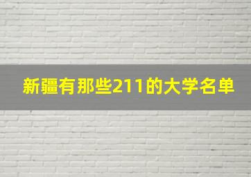 新疆有那些211的大学名单