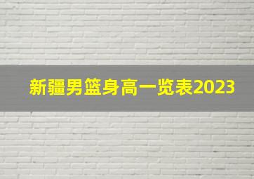 新疆男篮身高一览表2023