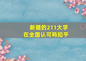 新疆的211大学在全国认可吗知乎