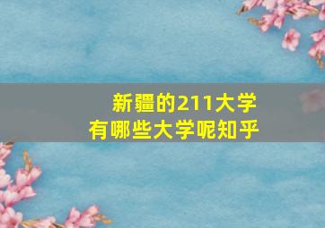 新疆的211大学有哪些大学呢知乎