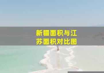 新疆面积与江苏面积对比图