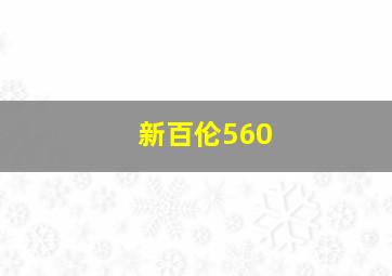 新百伦560