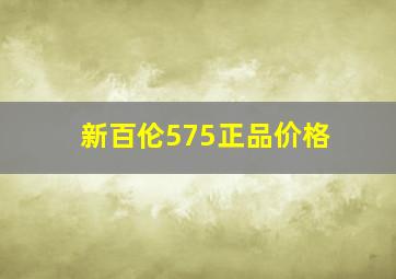 新百伦575正品价格