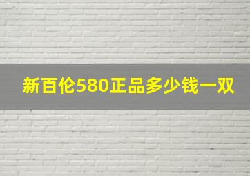 新百伦580正品多少钱一双