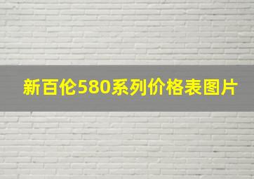 新百伦580系列价格表图片