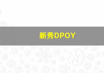 新秀DPOY