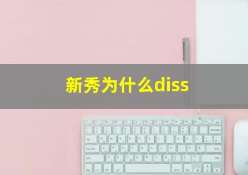 新秀为什么diss