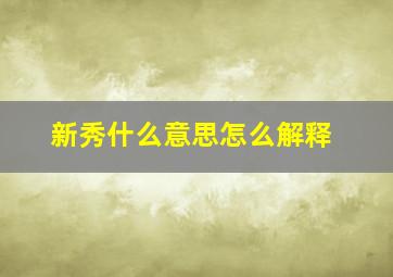 新秀什么意思怎么解释