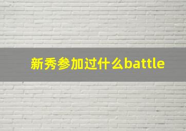 新秀参加过什么battle