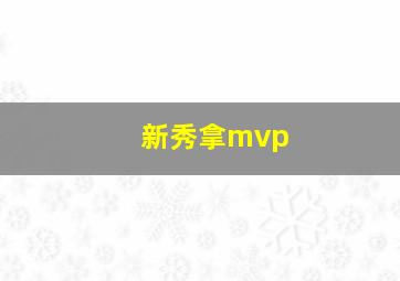 新秀拿mvp