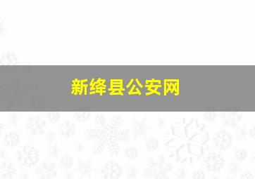 新绛县公安网