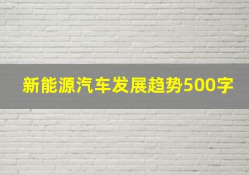 新能源汽车发展趋势500字