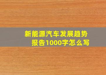 新能源汽车发展趋势报告1000字怎么写