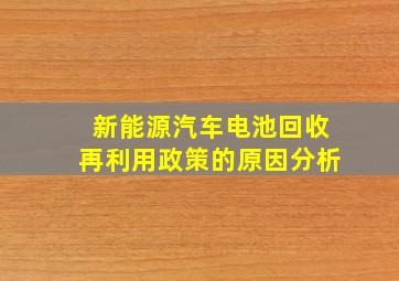 新能源汽车电池回收再利用政策的原因分析