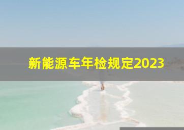 新能源车年检规定2023