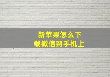 新苹果怎么下载微信到手机上