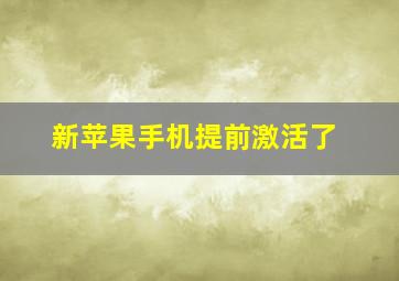 新苹果手机提前激活了