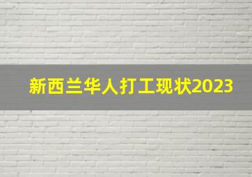 新西兰华人打工现状2023