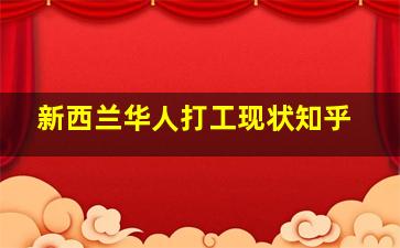 新西兰华人打工现状知乎