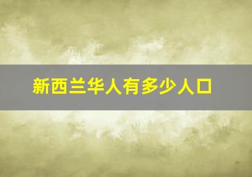 新西兰华人有多少人口