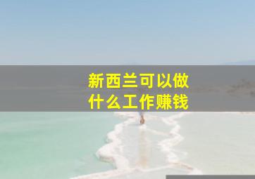 新西兰可以做什么工作赚钱