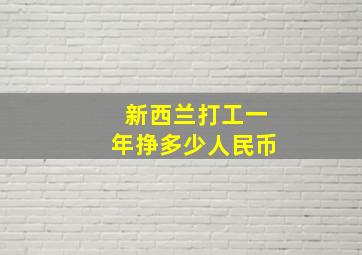 新西兰打工一年挣多少人民币