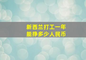 新西兰打工一年能挣多少人民币